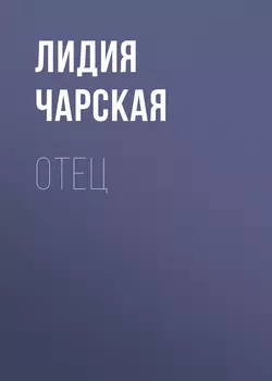 Отец, Лидия Чарская