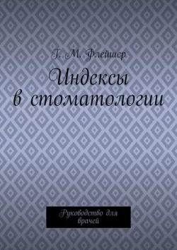 Индексы в стоматологии. Руководство для врачей, Г. Флейшер