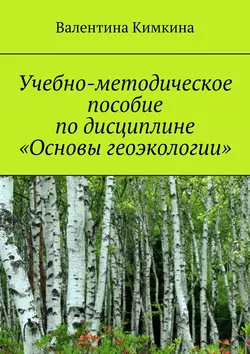 Учебно-методическое пособие по дисциплине «Основы геоэкологии», Валентина Кимкина