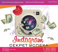 Instagram. Секрет успеха ZT PRO. От А до Я в продвижении, Екатерина Уварова