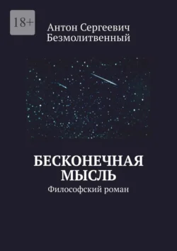 Бесконечная мысль. Философский роман, Антон Безмолитвенный