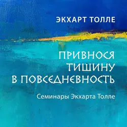 Привнося тишину в повседневность, Экхарт Толле