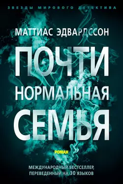 Почти нормальная семья, Маттиас Эдвардссон