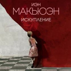 Искупление, Иэн Макьюэн