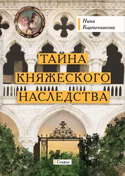 Тайна княжеского наследства, Нина Кирпичникова