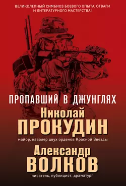 Пропавший в джунглях, Николай Прокудин