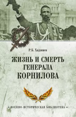 Жизнь и смерть генерала Корнилова, Резак Бек Хан Хаджиев