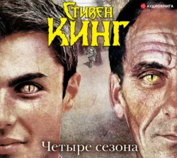 Четыре сезона (сборник), Стивен Кинг