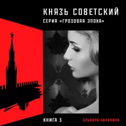 Князь советский, Эльвира Барякина