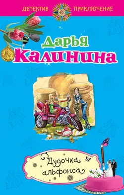 Дудочка альфонса, Дарья Калинина