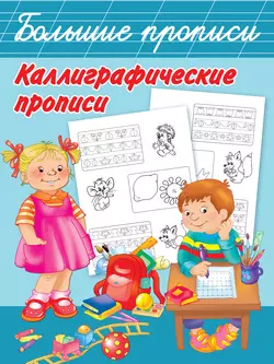 Каллиграфические прописи 