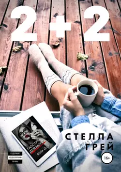 2+2, Стелла Грей