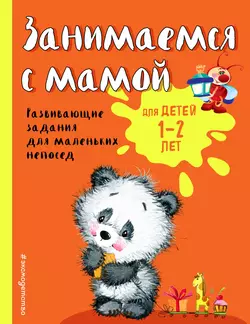 Занимаемся с мамой. Развивающие задания для маленьких непосед. Для детей 1-2 лет, Ольга Александрова