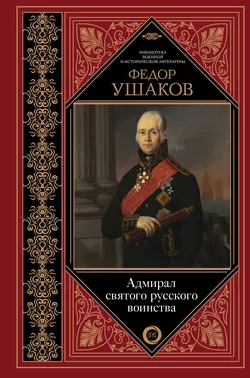 Федор Ушаков. Адмирал святого русского воинства, Сборник