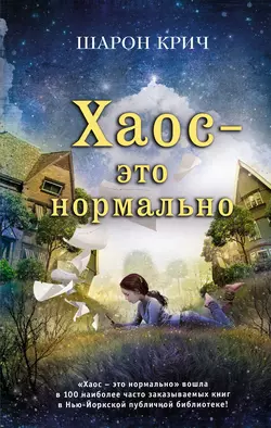 Хаос – это нормально, Шарон Крич