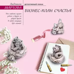 Бизнес-план счастья, Людмила Мартова