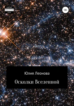 Осколки Вселенной, Юлия Леонова