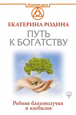 Путь к богатству. Родина благополучия и изобилия, Екатерина Родина