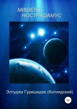 Мишель Нострадамус, Элгуджа Гурешидзе (Колхидский)