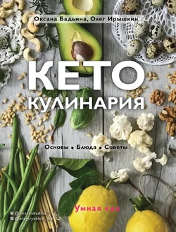 Кето-кулинария. Основы, блюда, советы, Оксана Бадьина