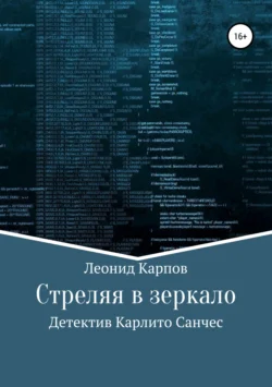 Стреляя в зеркало, Леонид Карпов