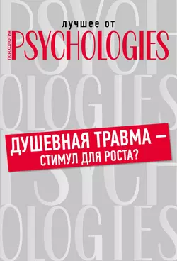 Душевная травма – стимул для роста?, Коллектив авторов