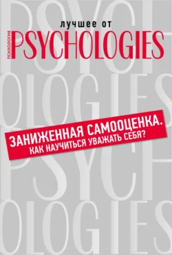 Заниженная самооценка. Как научиться уважать себя?, Коллектив авторов