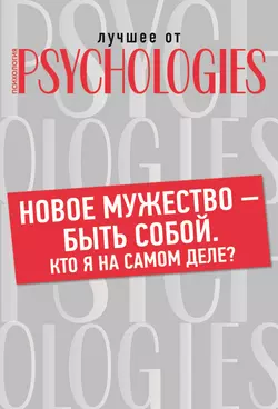 Новое мужество – быть собой. Кто Я на самом деле?, Коллектив авторов