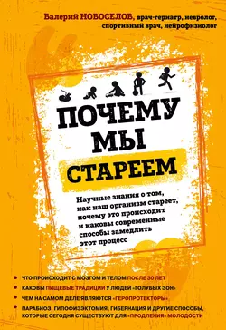 Почему мы стареем. Научные знания о том, как наш организм стареет, почему это происходит и каковы современные способы замедлить этот процесс, Валерий Новоселов