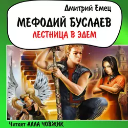 Лестница в Эдем, Дмитрий Емец