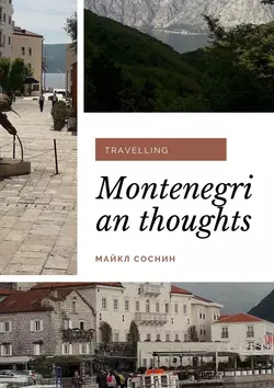 Montenegrian thoughts. Travelling Майкл Соснин