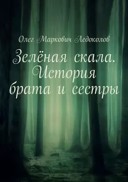 Зелёная скала. История брата и сестры, Олег Ледоколов