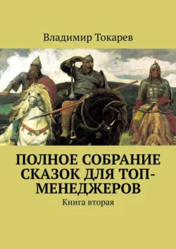 Полное собрание сказок для топ-менеджеров. Книга вторая Владимир Токарев