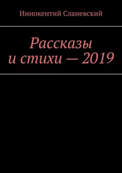 Рассказы и стихи – 2019, Иннокентий Сланевский