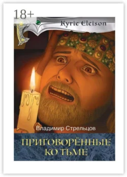 Приговоренные ко тьме. Историческая серия «Кирие Элейсон». Книга 2, Владимир Стрельцов