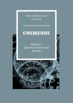 Смещение. Научно-фантастический роман, Павел Амнуэль