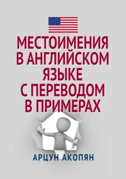 Местоимения в английском языке с переводом в примерах Арцун Акопян