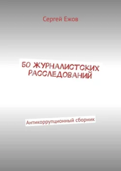 50 журналистских расследований. Антикоррупционный сборник, Сергей Ежов