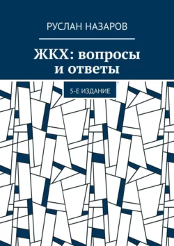 ЖКХ: вопросы и ответы. 5-е издание, Руслан Назаров