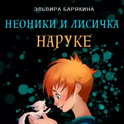 Неоники и лисичка Наруке, Эльвира Барякина