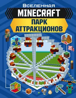 MINECRAFT. Парк аттракционов, Энн Руни