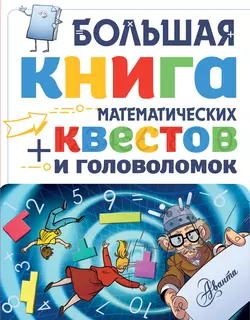 Большая книга математических квестов и головоломок, Кьяртан Поскитт