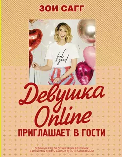 Девушка Online приглашает в гости, Зои Сагг