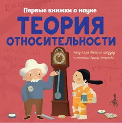 Теория относительности, Каид-Сала Феррон Шеддад