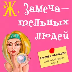 Ж. замечательных людей, Эльвира Барякина