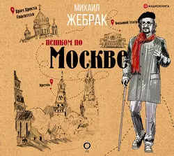 Пешком по Москве, Михаил Жебрак