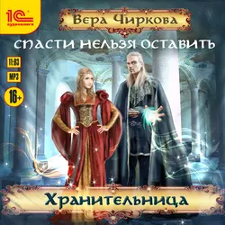 Спасти нельзя оставить. Хранительница, Вера Чиркова