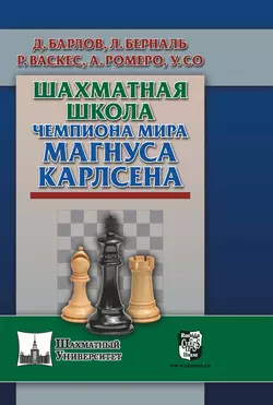 Шахматная школа чемпиона мира Магнуса Карлсена, Луис Берналь