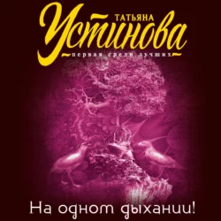 На одном дыхании! Татьяна Устинова