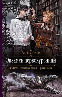 Экзамен первокурсницы, Аня Сокол